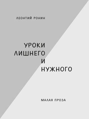 cover image of Уроки лишнего и нужного